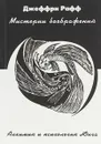 Мистерии воображения. Алхимия и психология Юнга - Джеффри Рафф