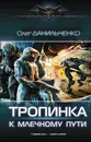 Имперский вояж. Тропинка к Млечному пути - Олег Данильченко