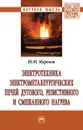 Электротехника электрометаллургических печей дугового, резистивного и смешанного нагрева - Ю. М. Миронов