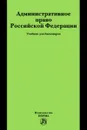 Административное право Российской Федерации. Учебник - Соколов А. Ю.