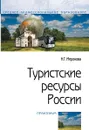 Новинка Туристские ресурсы России. Практикум - Н. Г. Можаева