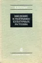 Введение в географию культурных растений - А.И. Купцов