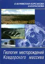 Геология месторождений Ковдорского массива - О. М. Римская-Корсакова Н. И. Краснова