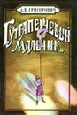 Гуттаперчевый мальчик - Д.В. Григорович