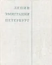 Ленин. Эмиграция. Петербург - Е. Зазерский, А. Любарский