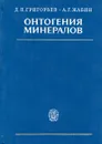 Онтогения минералов - Д. П. Григорьев А. Г. Жабин