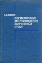 Пегматитовые месторождения зарубежных стран - Б. М. Шмакин