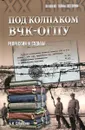 Под колпаком ВЧК-ОГПУ. Репрессии и судьбы - Б.Н. Сопельняк