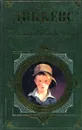 Приключения Оливера Твиста - Чарльз Диккенс