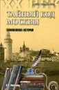 Тайный код Москвы.Головоломки истории - А.Л. Мясников