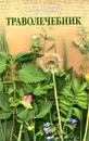 Траволечебник - А. П. Попов