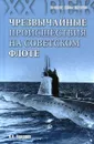 Чрезвычайные происшествия на советском флоте - Н.А. Черкашин