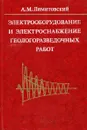 Электрооборудование и электроснабжение геологоразведовательных работ - А.М. Лимитовский