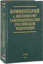 Комментарий к Жилищному законодательству Российской Федерации (постатейный) (под ред. Исакова В.Б.) - Титов А.А.