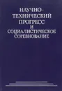 Научно-технический прогресс и социалистическое соревнование - нет