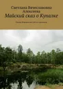 Майский сказ о Купалке. Сказы Корпускулы Света о русалках - Алексеева Светлана Вячеславовна