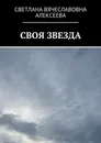 Своя Звезда - Алексеева Светлана Вячеславовна