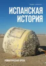 Испанская история. Романтическая проза - Алексеев Борис
