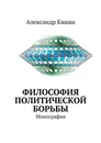 Философия политической борьбы. Монография - Кваша Александр Давыдович