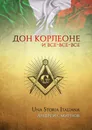 Дон Корлеоне и все‑все‑все. Una storia italiana - Смирнов Андрей