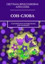 СОН-СЛОВА. Усыплялочки-колыбельные для малышей - Алексеева Светлана Вячеславовна