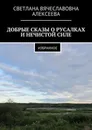 Добрые сказы о русалках и нечистой силе. Избранное - Алексеева Светлана Вячеславовна