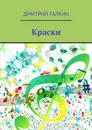 Краски. Любовь побеждает демонов - Галкин Дмитрий