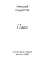 Папа. Книга о Боге, который всегда с тобой - Шмуратов Николай Владимирович