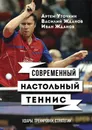 Современный настольный теннис. Удары, тренировки, стратегии - Уточкин Артем, Жданов Василий, Жданов Иван