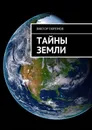 Тайны Земли - Ефремов Виктор
