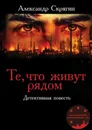 Те, что живут рядом. Детективная повесть - Скрягин Александр