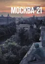 Москва-21 - Бурлаков Михаил