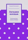Загадки осенью - Кузьминов Валерий