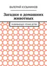Загадки о домашних животных. Развивающее чтение детям - Кузьминов Валерий Васильевич