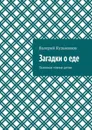 Загадки о еде. Полезное чтение детям - Кузьминов Валерий