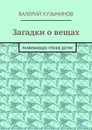 Загадки о вещах. Развивающее чтение детям - Кузьминов Валерий Васильевич