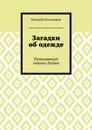 Загадки об одежде. Развивающее чтение детям - Кузьминов Валерий Васильевич