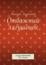 Отважный лягушонок. Сказка-детектив для детей - Кузьминов Валерий Васильевич