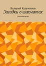 Загадки о шахматах. Для чтения детям - Кузьминов Валерий Васильевич