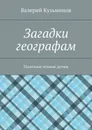 Загадки географам. Полезное чтение детям - Кузьминов Валерий