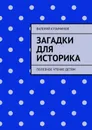 Загадки для историка. Полезное чтение детям - Кузьминов Валерий