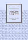 Загадки о дорогах. Полезное чтение детям - Кузьминов Валерий