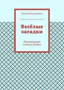 Весёлые загадки. Развивающее чтение детям - Кузьминов Валерий