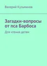 Загадки-вопросы от пса Барбоса. Для чтения детям - Кузьминов Валерий