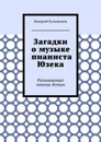 Загадки о музыке пианиста Юзека. Развивающее чтение детям - Кузьминов Валерий