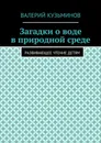 Загадки о воде в природной среде. Развивающее чтение детям - Кузьминов Валерий