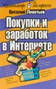 Покупки и заработок в Интернете - Виталий Леонтьев