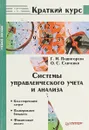 Системы управленческого учета и анализа - Г. И. Пашигорева, О. С. Савченко