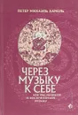 Через музыку к себе. Как мы познаем и воспринимаем музыку - Петер Михаэль Хамель