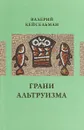 Грани альтруизма - В. Р. Кейсельман (Дорожкин)